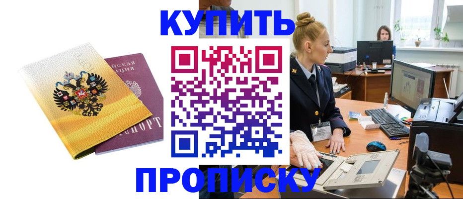 купить прописку в Владивостоке